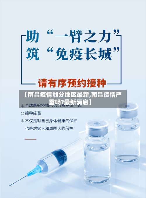 【南昌疫情划分地区最新,南昌疫情严重吗?最新消息】-第2张图片