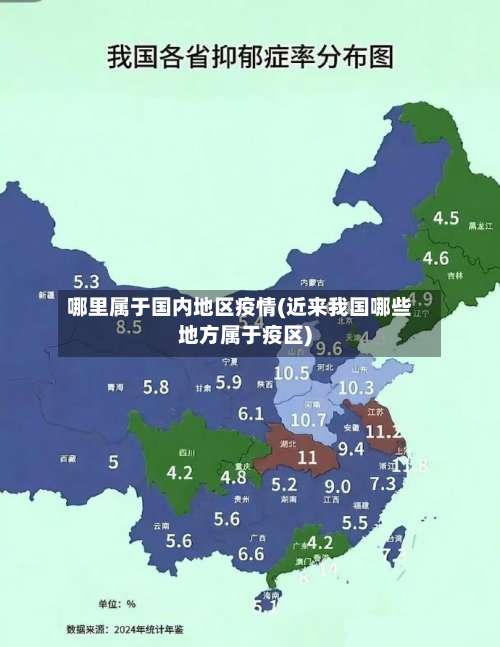 哪里属于国内地区疫情(近来我国哪些地方属于疫区)-第2张图片