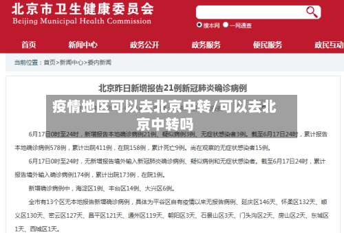 疫情地区可以去北京中转/可以去北京中转吗-第2张图片