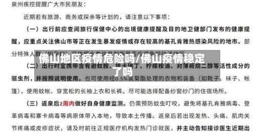 佛山地区疫情危险吗/佛山疫情稳定了吗-第1张图片