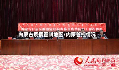 内蒙古疫情管制地区/内蒙管控情况-第2张图片