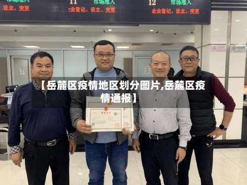 【岳麓区疫情地区划分图片,岳麓区疫情通报】-第1张图片