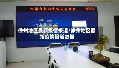 徐州地区最新疫情报道/徐州地区最新疫情报道数据-第2张图片