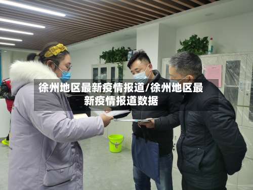 徐州地区最新疫情报道/徐州地区最新疫情报道数据-第1张图片