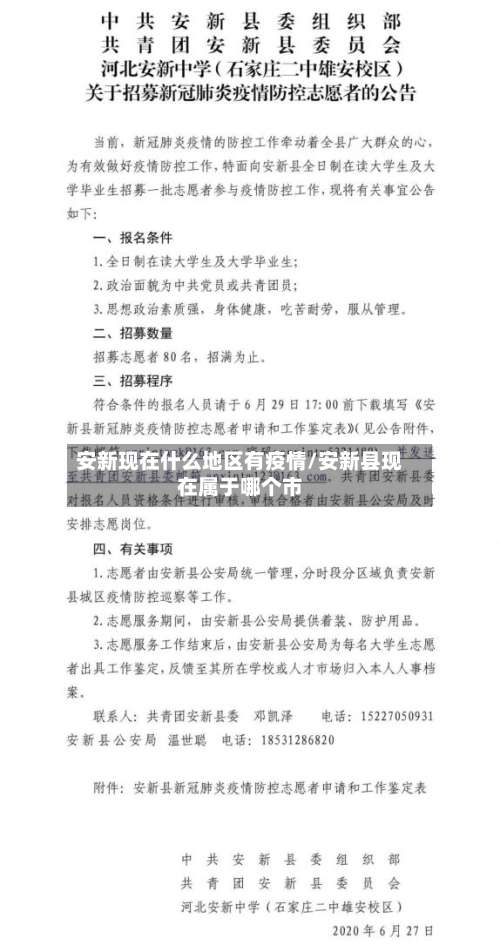 安新现在什么地区有疫情/安新县现在属于哪个市-第2张图片