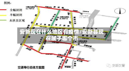 安新现在什么地区有疫情/安新县现在属于哪个市-第1张图片