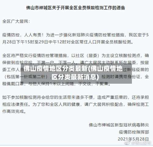 佛山疫情地区分类最新(佛山疫情地区分类最新消息)-第3张图片