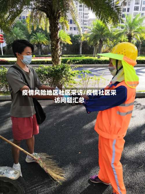 疫情风险地区社区采访/疫情社区采访问题汇总-第2张图片