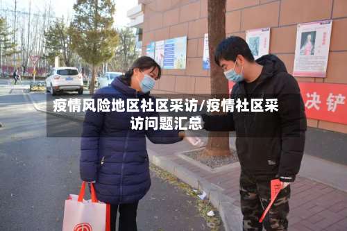 疫情风险地区社区采访/疫情社区采访问题汇总-第1张图片