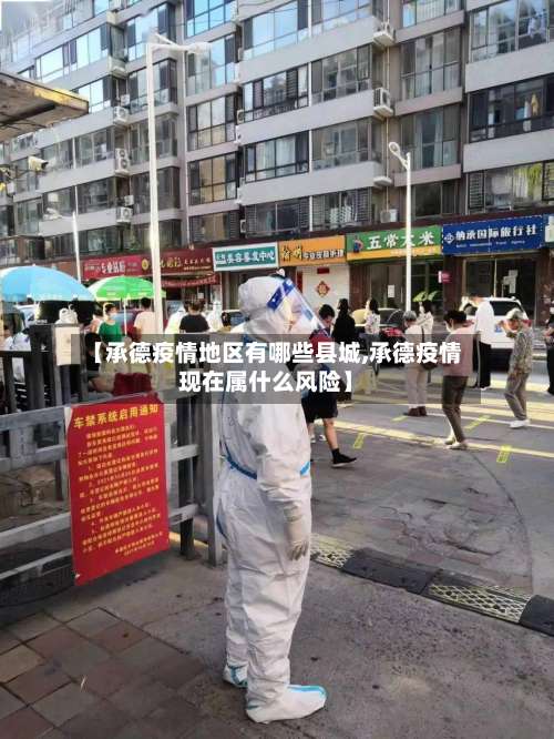 【承德疫情地区有哪些县城,承德疫情现在属什么风险】-第1张图片