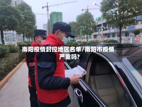 南阳疫情封控地区名单/南阳市疫情严重吗?-第2张图片