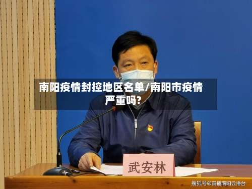 南阳疫情封控地区名单/南阳市疫情严重吗?-第1张图片