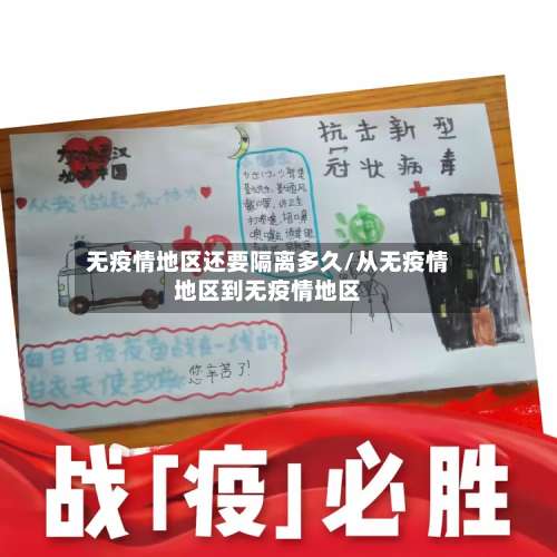 无疫情地区还要隔离多久/从无疫情地区到无疫情地区-第3张图片
