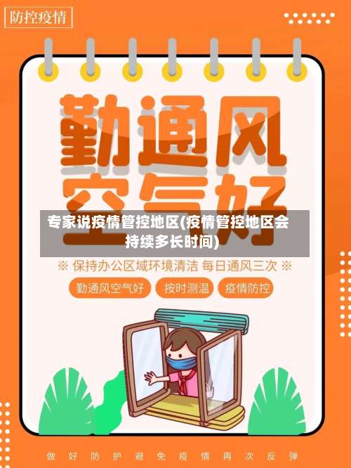 专家说疫情管控地区(疫情管控地区会持续多长时间)-第3张图片