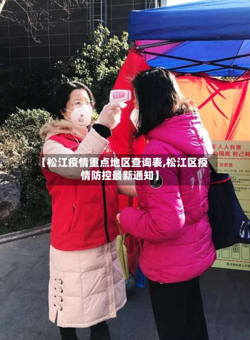 【松江疫情重点地区查询表,松江区疫情防控最新通知】-第2张图片