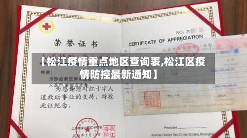【松江疫情重点地区查询表,松江区疫情防控最新通知】-第1张图片