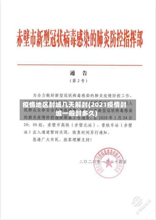 疫情地区封城几天解封(2021疫情封城一般封多久)-第3张图片