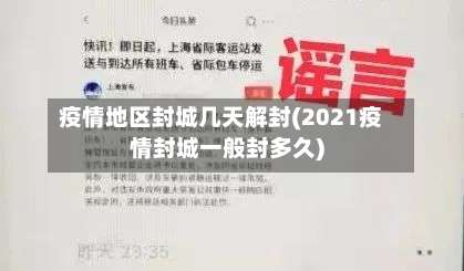 疫情地区封城几天解封(2021疫情封城一般封多久)-第1张图片