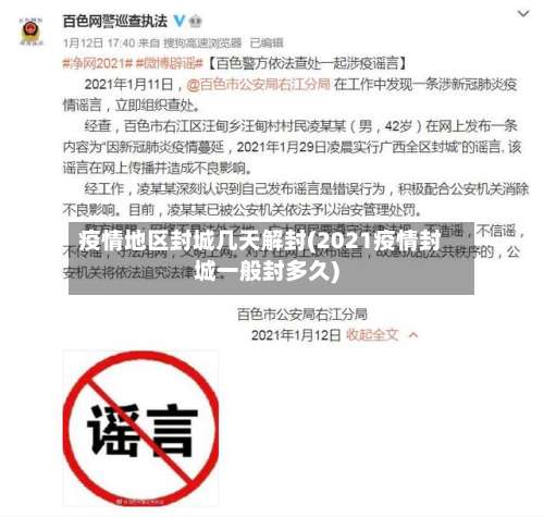 疫情地区封城几天解封(2021疫情封城一般封多久)-第2张图片