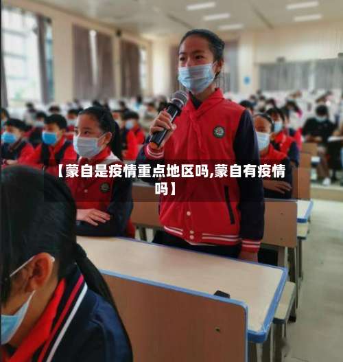 【蒙自是疫情重点地区吗,蒙自有疫情吗】-第2张图片