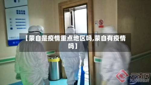 【蒙自是疫情重点地区吗,蒙自有疫情吗】-第1张图片