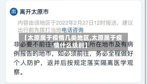 【太原属于疫情几类地区,太原属于疫情什么级别】-第2张图片
