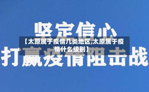 【太原属于疫情几类地区,太原属于疫情什么级别】-第3张图片