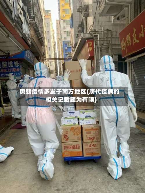 唐朝疫情多发于南方地区(唐代疫病的相关记载颇为有限)-第2张图片