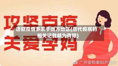 唐朝疫情多发于南方地区(唐代疫病的相关记载颇为有限)-第1张图片