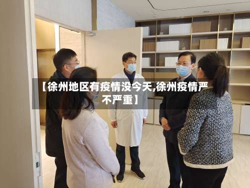 【徐州地区有疫情没今天,徐州疫情严不严重】-第2张图片