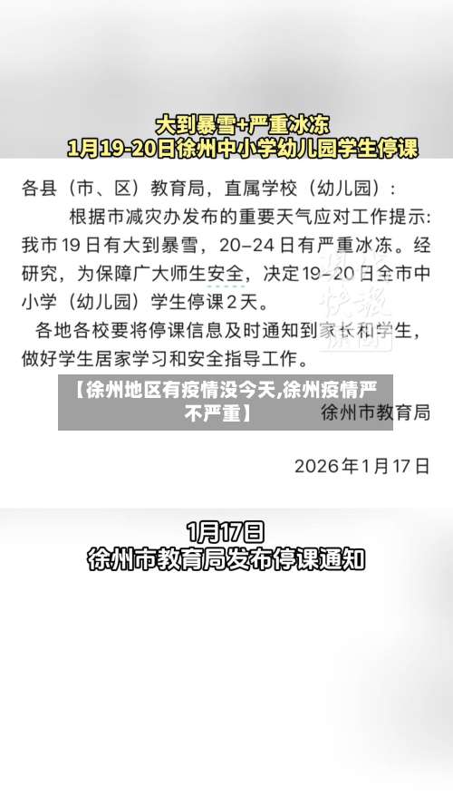 【徐州地区有疫情没今天,徐州疫情严不严重】-第1张图片
