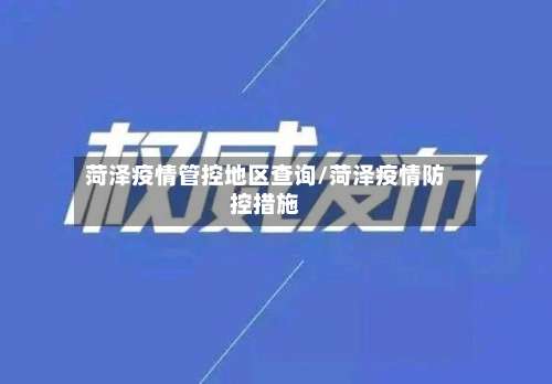 菏泽疫情管控地区查询/菏泽疫情防控措施-第1张图片