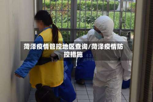 菏泽疫情管控地区查询/菏泽疫情防控措施-第2张图片