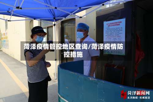 菏泽疫情管控地区查询/菏泽疫情防控措施-第3张图片