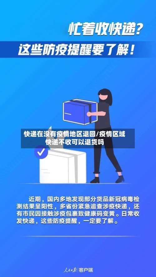 快递在没有疫情地区退回/疫情区域快递不收可以退货吗-第1张图片