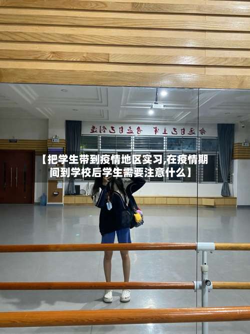 【把学生带到疫情地区实习,在疫情期间到学校后学生需要注意什么】-第2张图片