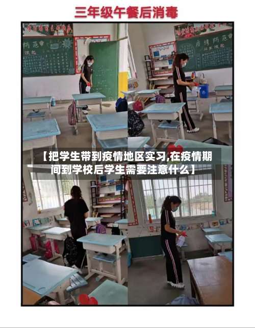 【把学生带到疫情地区实习,在疫情期间到学校后学生需要注意什么】-第1张图片