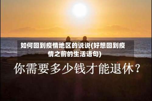 如何回到疫情地区的说说(好想回到疫情之前的生活语句)-第3张图片
