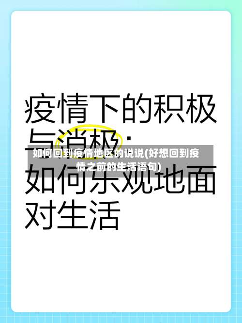 如何回到疫情地区的说说(好想回到疫情之前的生活语句)-第1张图片