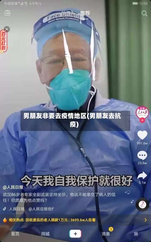 男朋友非要去疫情地区(男朋友去抗疫)-第2张图片
