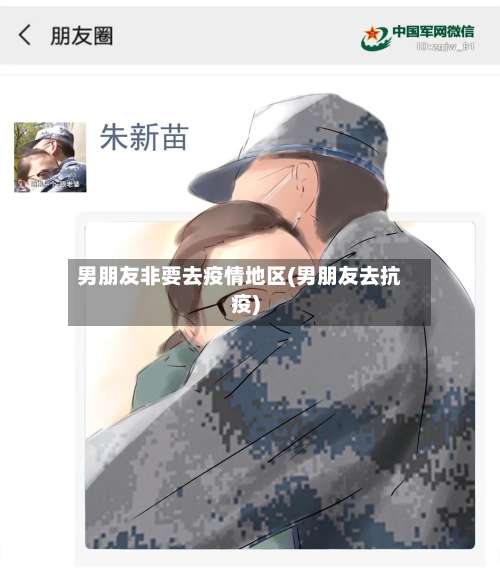 男朋友非要去疫情地区(男朋友去抗疫)-第1张图片