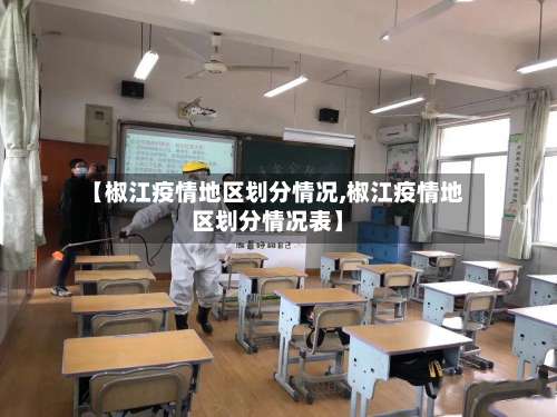 【椒江疫情地区划分情况,椒江疫情地区划分情况表】-第1张图片
