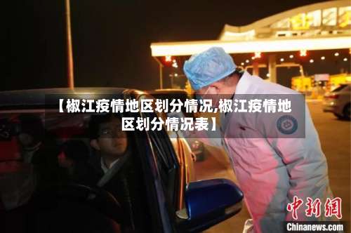 【椒江疫情地区划分情况,椒江疫情地区划分情况表】-第3张图片