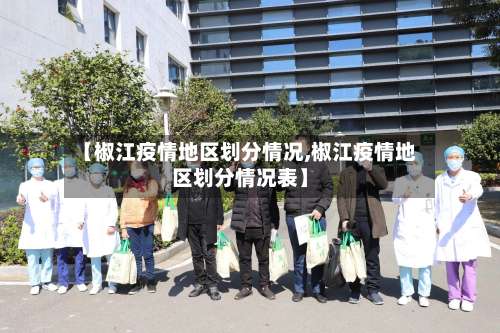 【椒江疫情地区划分情况,椒江疫情地区划分情况表】-第2张图片