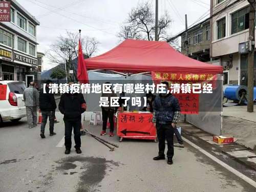 【清镇疫情地区有哪些村庄,清镇已经是区了吗】-第1张图片