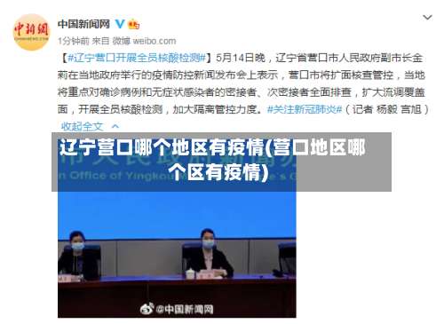 辽宁营口哪个地区有疫情(营口地区哪个区有疫情)-第3张图片