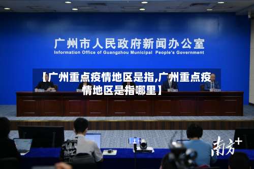 【广州重点疫情地区是指,广州重点疫情地区是指哪里】-第2张图片