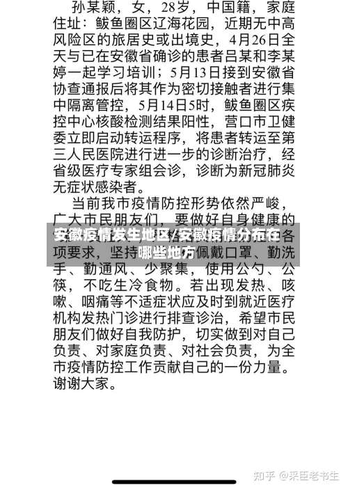 安徽疫情发生地区/安徽疫情分布在哪些地方-第1张图片
