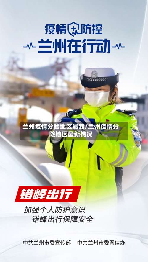 兰州疫情分险地区最新/兰州疫情分险地区最新情况-第2张图片