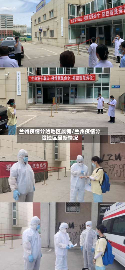 兰州疫情分险地区最新/兰州疫情分险地区最新情况-第1张图片